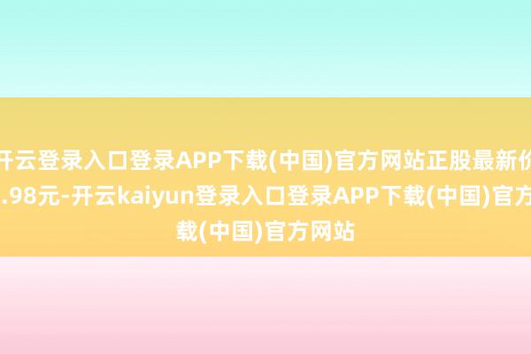 开云登录入口登录APP下载(中国)官方网站正股最新价为21.98元-开云kaiyun登录入口登录APP下载(中国)官方网站