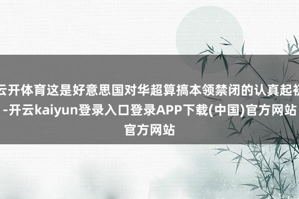 云开体育这是好意思国对华超算搞本领禁闭的认真起初-开云kaiyun登录入口登录APP下载(中国)官方网站